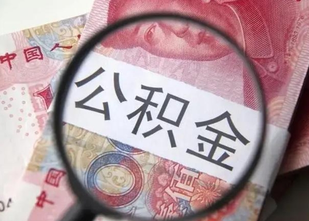 许昌我的公积金有17000能取多少（许昌离职了封存的公积金怎么提取）